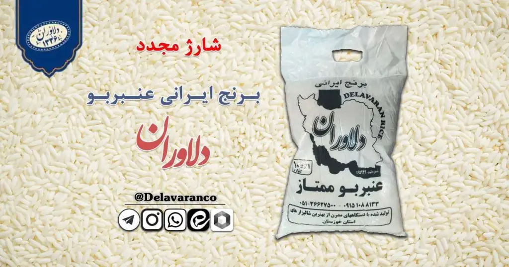 برنج عنبربو ممتاز ۱۰ کیلویی دلاوران