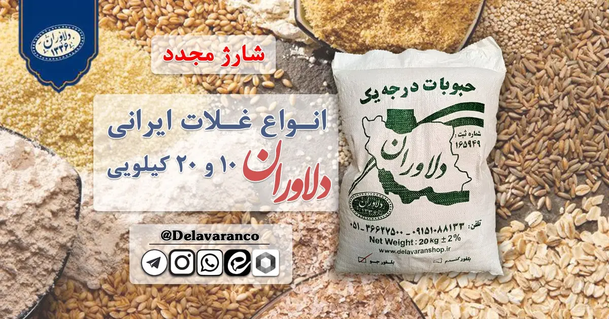 انواع غلات فله دلاوران-غلات درجه یک دلاوران