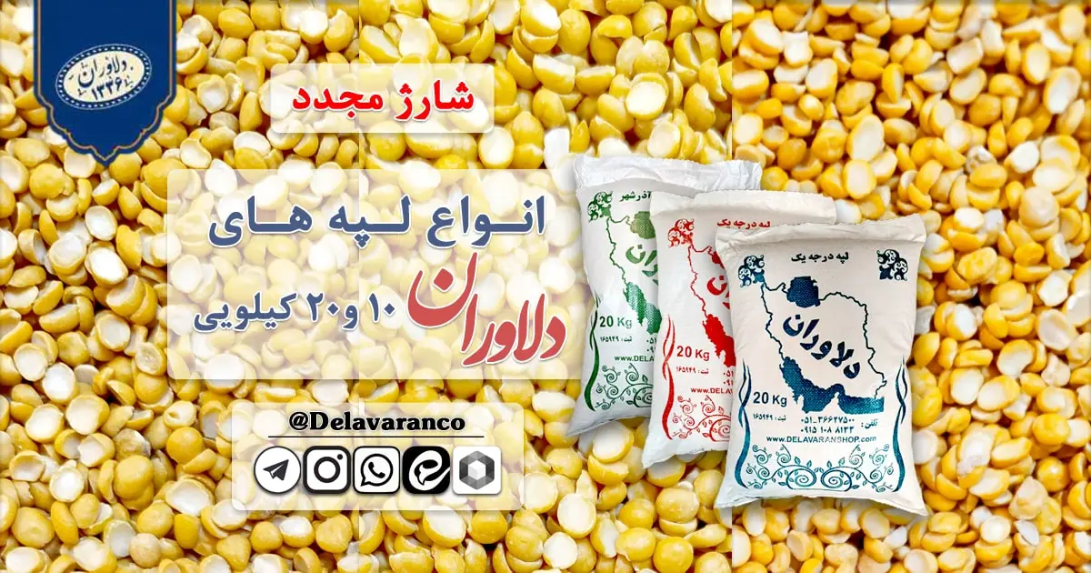 انواع لپه های دلاوران ۱۰ و ۲۰ کیلویی