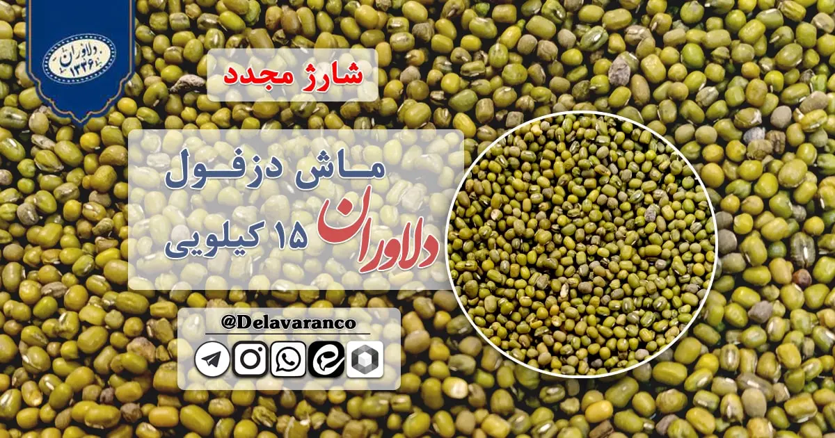 ماش دزفول ۱۵ کیلویی دلاوران