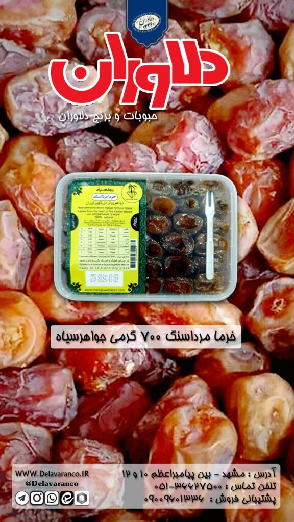 خرما مرداسنگ ۷۰۰ گرمی جواهرسیاه