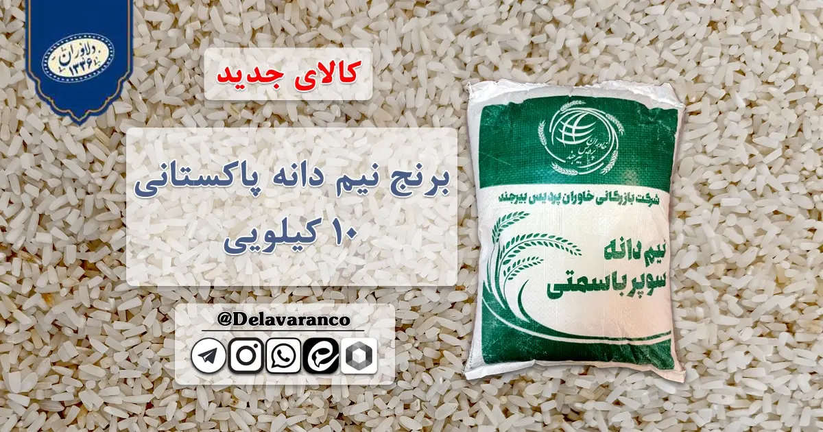 برنج نیم دانه پاکستانی ۱۰ کیلویی