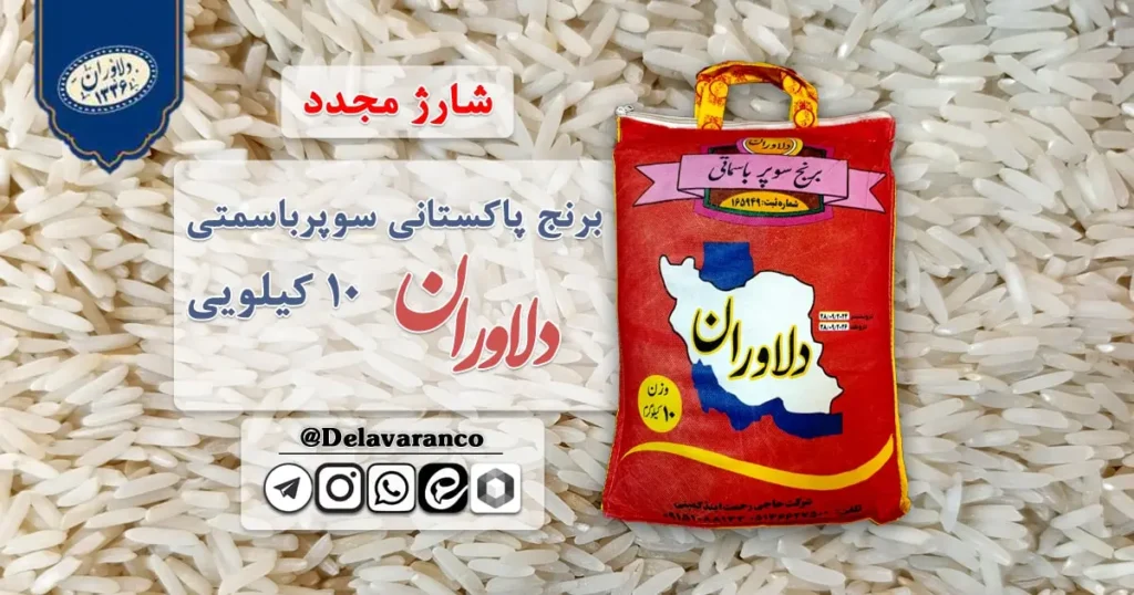 برنج پاکستانی سوپر باسمتی کیسه قرمز دلاوران ۱۰ کیلویی-برنج دلاوران-برنج پاکستانی-برنج سوپر باسمتی
