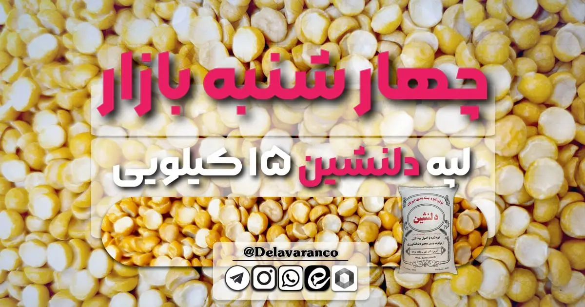 لپه دلنشین 15 کیلو گرمی-لپه-چهارشنبه بازار-حبوبات دلاوران