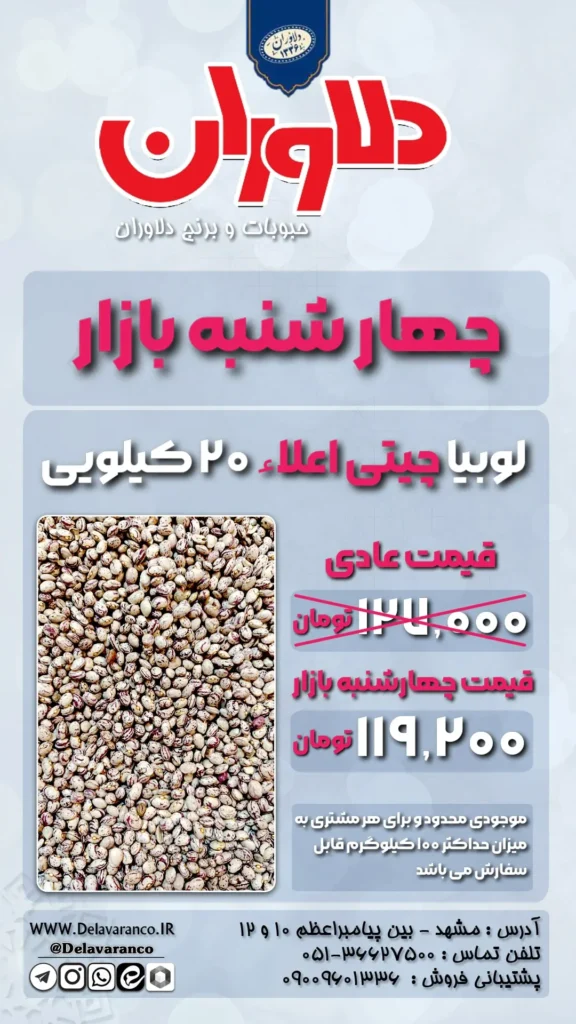 لوبیا چیتی اعلاء 20 کیلویی دلاوران-حبوبات دلاوران-چهارشنبه بازار