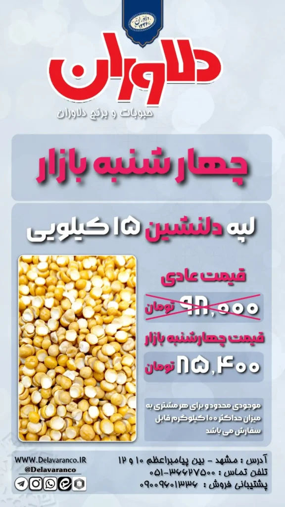 لپه دلنشین 15 کیلو گرمی-لپه-چهارشنبه بازار-حبوبات دلاوران
