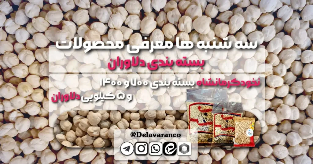 نخود کرمانشاه بسته بندی ۱۴۰۰,۷۰۰ گرمی و ۵ کیلویی دلاوران-بسته بندی دلاوران - حبوبات دلاوران-سه شنبه ها