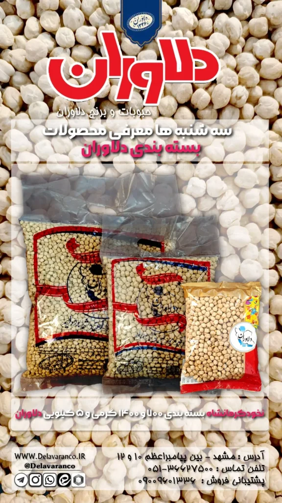 نخود کرمانشاه بسته بندی ۱۴۰۰,۷۰۰ گرمی و ۵ کیلویی دلاوران-بسته بندی دلاوران - حبوبات دلاوران-سه شنبه ها