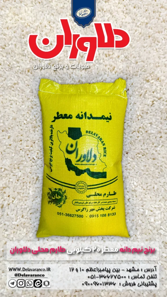برنج نیم دانه معطر طارم محلی ۲۰ کیلویی دلاوران-طارم محلی دلاوران-برنج نیمدانه-نیمدانه معطر