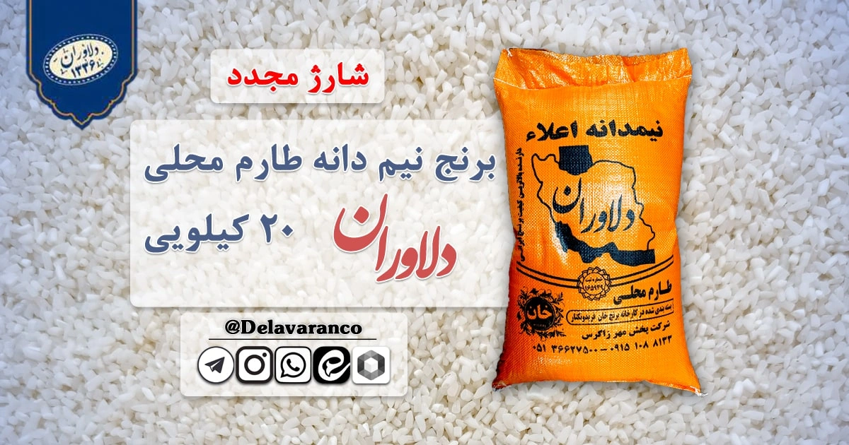 برنج نیم دانه طارم محلی ۲۰ کیلویی دلاوران-طارم محلی-طارم محلی دلاوران-برنج ایرانی-برنج دلاوران-