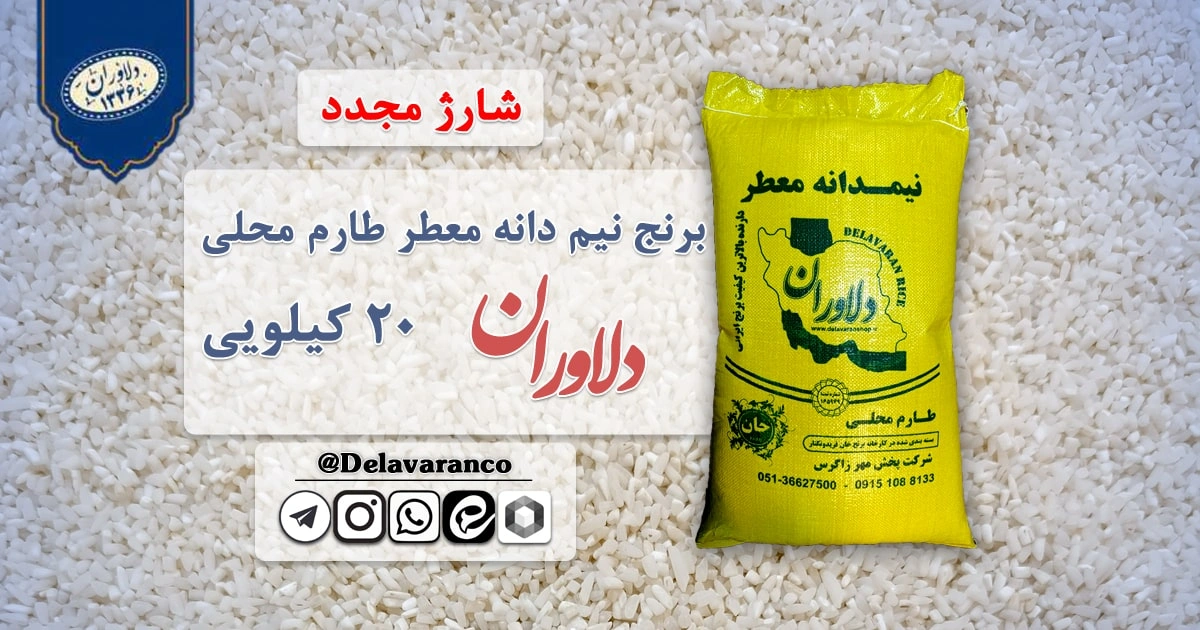 برنج نیم دانه معطر طارم محلی ۲۰ کیلویی دلاوران-طارم محلی دلاوران-برنج نیمدانه-نیمدانه معطر