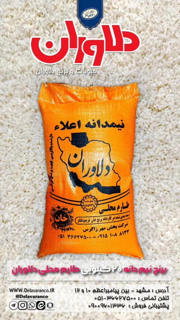 برنج نیم دانه طارم محلی ۲۰ کیلویی دلاوران-طارم محلی-طارم محلی دلاوران-برنج ایرانی-برنج دلاوران-