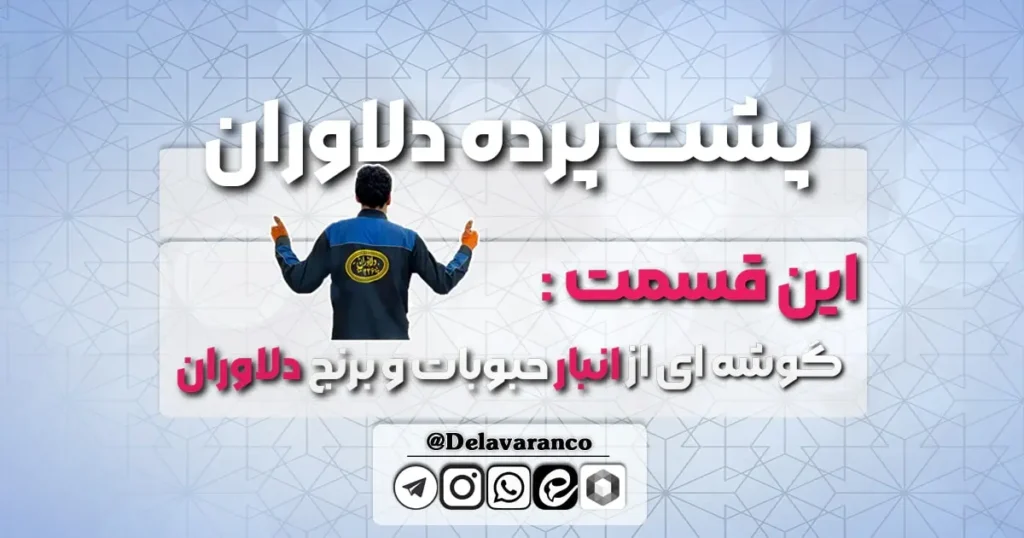 پشت پرده دلاوران-حبوبات و برنج دلاوران-پشت پرده