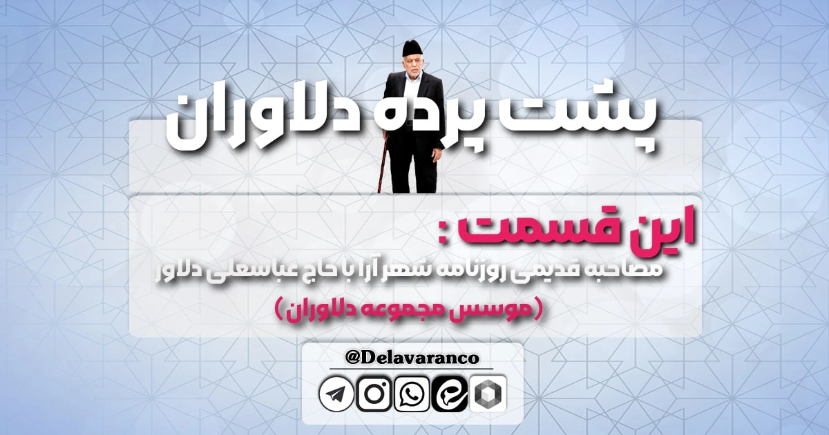 داستان زندگی عباسعلی دلاور-مصاحبه با عباسعلی دلاور-موسس دلاوران-حبوبات و برنج دلاوران-پشت پرده