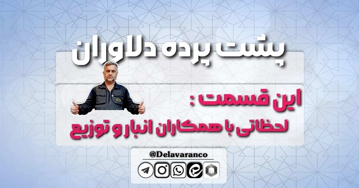لحظاتی با همکاران انبار و توزیع -حبوبات و برنج دلاوران-پشت پرده دلاوران-پشت پرده