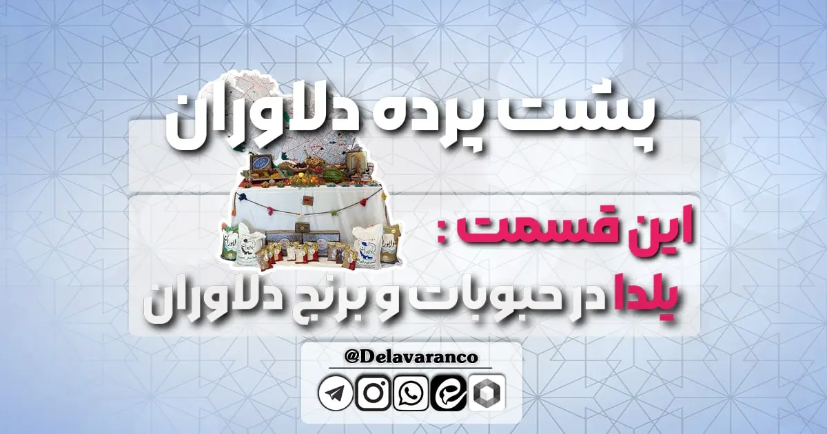 پشت پرده-حبوبات و برنج دلاوران