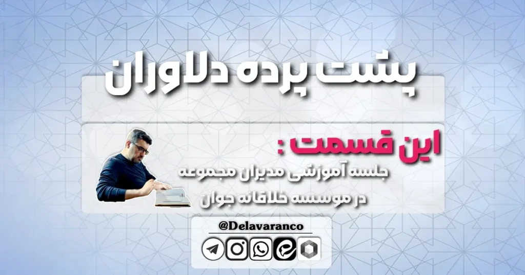 جلسه آموزشی مدیران مجموعه در محل موسسه خلاقانه جوان -پشت پرده دلاوران