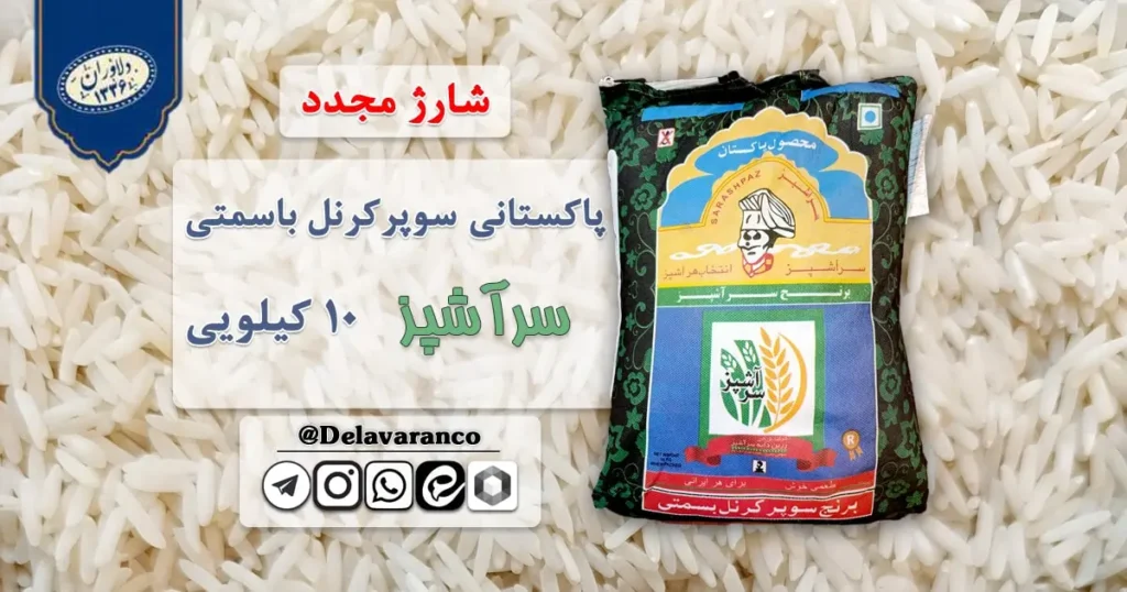 برنج پاکستانی سوپر کرنال سرآشپز ۱۰ کیلویی-برنج پاکستانی-سوپر کرنل-