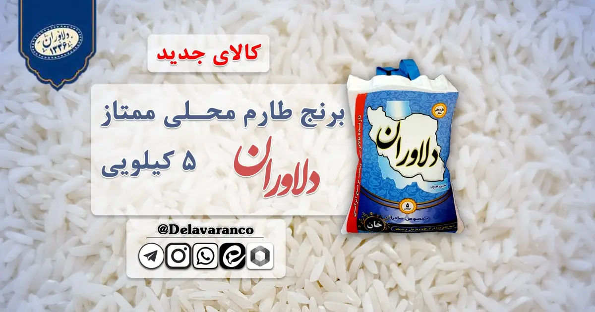 برنج طارم محلی ۵ کیلویی دلاوران-برنج دلاوران-برنج ایرانی-برنج طارم-طارم محلی