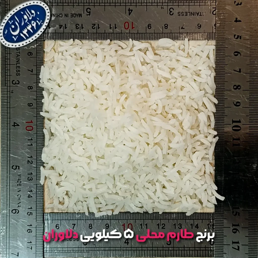 برنج طارم محلی ۵ کیلویی دلاوران-برنج دلاوران-برنج ایرانی-برنج طارم-طارم محلی-نمونه پخت