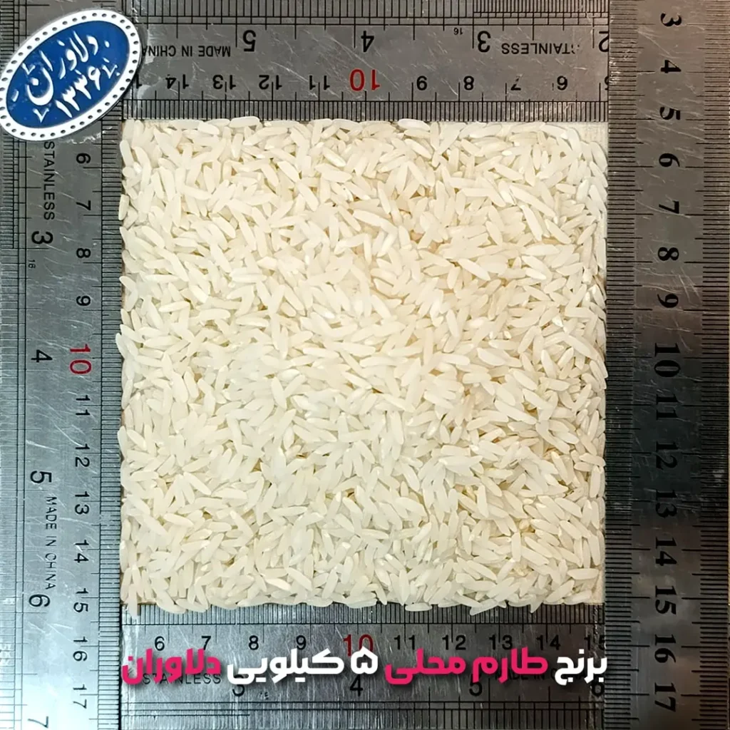 برنج طارم محلی ۵ کیلویی دلاوران-برنج دلاوران-برنج ایرانی-برنج طارم-طارم محلی-نمونه دانه