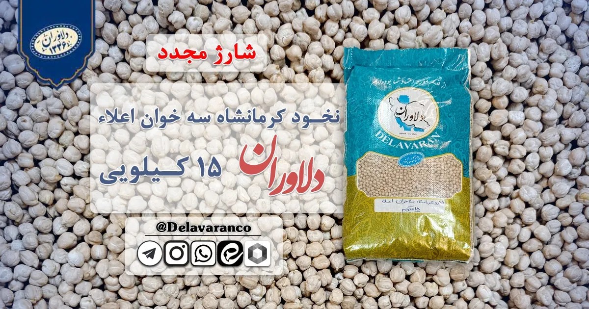 نخود کرمانشاه-نخود سه خوان-تخود سه خوان اعلا-حبوبات-حبوبات دلاوران-حبوبات و برنج دلاوران-دلاوران مشهد-دلاوران
